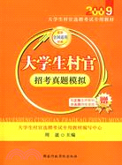 2009 大學生村官招考真題模擬（簡體書）