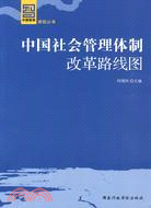 中國社會管理體制改革路線圖（簡體書）
