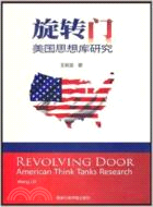 旋轉門：美國思想庫研究（簡體書）