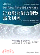 2010年中國高級公務員培訓中心培訓教材-行政職業能力測驗強化訓練（簡體書）