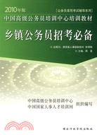 2010年中國高級公務員培訓中心培訓教材：鄉鎮公務員招考必備（簡體書）