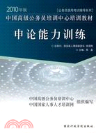 申論能力訓練-2010年版中國高級公務員培訓中心培訓教材（簡體書）