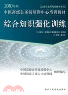 2010年中國高級公務員培訓中心培訓教材：綜合知識強化訓練（簡體書）