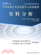 2010資料分析中國高級公務員培訓中心培訓教材（簡體書）