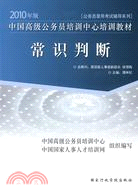 2010常識判斷中國高級公務員培訓中心培訓教材（簡體書）