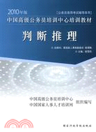 2010判斷推理中國高級公務員培訓中心培訓教材（簡體書）