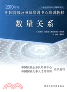 2010年中國高級公務員培訓中心培訓教材：數量關係（簡體書）
