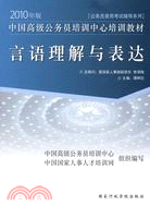 2010年中國高級公務員培訓中心培訓教材：言語理解與表達（簡體書）