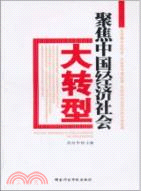 聚焦中國經濟社會大轉型（簡體書）