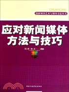 應對新聞媒體方法與技巧（簡體書）