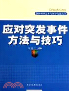 應對突發事件方法與技巧（簡體書）