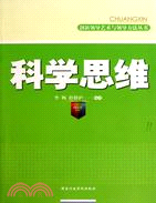 科學思維（簡體書）