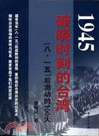 1945─破曉時刻的臺灣：「八‧一五後激動的100天」（簡體書）