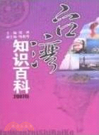 台灣知識百科(2007版)(簡體書)