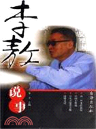 李敖說事(簡體書)