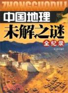 中國地理未解之謎全紀錄（簡體書）