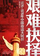 艱難抉擇：1976-1978中國命運大轉折（簡體書）
