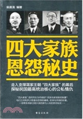 四大家族恩怨秘史（簡體書）