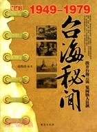 台海秘聞1949-1979（簡體書）