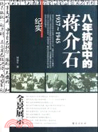 八年抗戰中的蔣介石 1937-1945（簡體書）