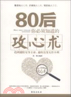 80後你必須知道的攻心術（簡體書）