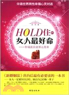 HOLD住的女人最好命：幸福其實就那麼簡單（簡體書）