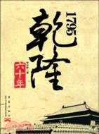 乾隆六十年(1795)（簡體書）