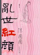 亂世紅顏陳圓圓（簡體書）