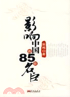 影響中國的85位名臣(簡體書)