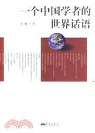 一個中國學者的世界話語（簡體書）