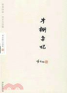 季羨林自選集：牛棚雜憶（簡體書）