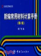 新編常用材料計算手冊 第2版（簡體書）