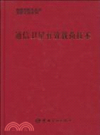 通信衛星有效載荷技術（簡體書）