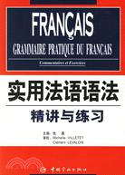 實用法語語法精講與練習（簡體書）