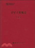 衛星工程概論(上)（簡體書）