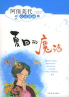 夏日的魔法(簡體書)