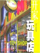 開家玩具店（簡體書）