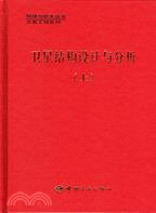 衛星結構設計與分析(上)（簡體書）