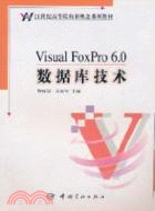 Visual FoxPro6.0數據庫技術（簡體書）