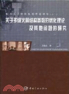 關於多級火箭結構參數的優化理論及其他問題的研究（簡體書）