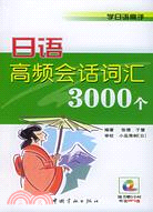 日語高頻會話詞匯3000個（學日語高手）（簡體書）