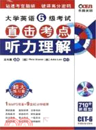 大學英語六級考試直擊考點―綜合測試（學語者）（簡體書）