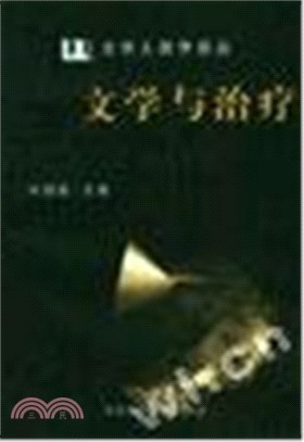 文學與治療（簡體書）