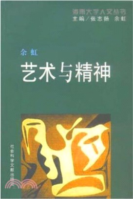 藝術與精神（簡體書）