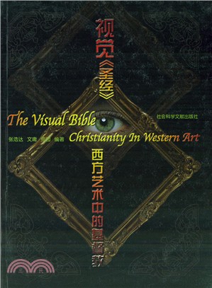 視覺《聖經》：西方藝術中的基督教（簡體書）