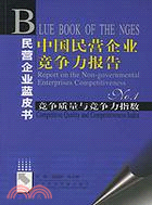 中國民營企業競爭質量與競力指數NO1(簡體書)