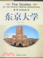 世界名校故事：東京大學 4（簡體書）