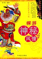 中國文化之旅叢書-探游神秘風情（簡體書）