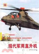 現代軍用直升機（簡體書）