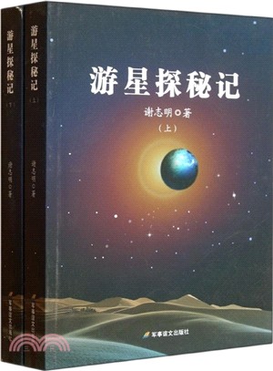 游星探秘記(上下)（簡體書）